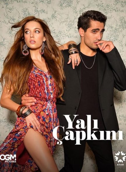 سریال  Yali Çapkini | چشم‌چران عمارت