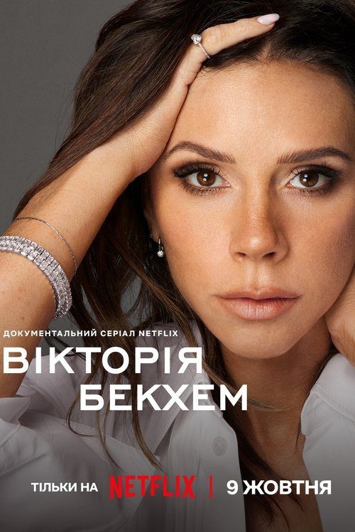 سریال  Victoria Beckham | ویکتوریا بکهام